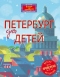 Петербург для детей. От 6 до 12 лет