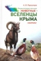 Энциклопедия лесника: Животные - вселенцы Крыма