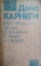 Как завоёвывать друзей и оказывать влияние на людей