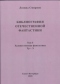 Библиография отечественной фантастики. Том 5. Художественная фантастика Тр — Э