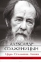 Царь. Столыпин. Ленин. Главы из «Красного Колеса»