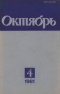 Октябрь № 4, апрель 1981 г.