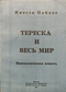 Тереска и весь мир