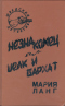 Незнакомец. Шелк и бархат