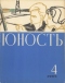 Юность № 4, апрель 1965 г.