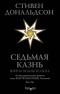 Седьмая казнь