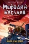 Мефодий Буслаев. Книга Семи Дорог