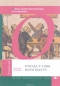 Откуда у слов ноги растут. Книга о словах всем известных, но с секретами...