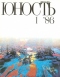 Юность № 1, январь 1986 г.