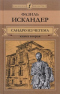 Сандро из Чегема. Книга 2