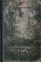 В дебрях Уссурийского Края