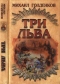 Три льва