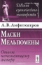 Маски Мельпомены. Ответ начинающему актеру