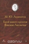 Герой нашего времени. Княгиня Лиговская