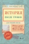 История после уроков. Тайны и загадки русской истории XVIII-XIX веков