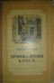 Хроника времен Карла IX