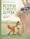 Истории старого дерева. Как жить дружно