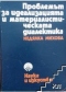 Проблемът за идеализацията и материалистическата диалектика