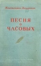 Песня о часовых