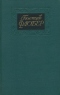 Собрание сочинений в четырех томах. Том 2