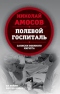 Полевой госпиталь. Записки военного хирурга