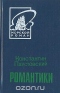 Романтики