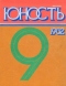 Юность № 9, сентябрь 1982 г.