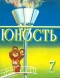 Юность № 7, июль 1980 г.