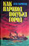 Как пароход погубил город