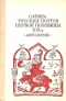 Сатира русских поэтов первой половины ХIХ в.