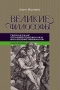 Великие философы. Книга вторая. Творческие основоположники философствования