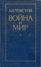 Война и мир. Тома первый и второй