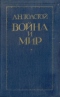 Война и мир. Тома третий и четвертый