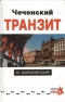 Чеченский транзит