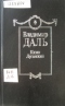 Полное собрание сочинений в восьми томах. Том III. Повести и рассказы