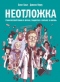 Неотложка. Графический роман о врачах, пациентах и борьбе за жизнь