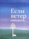 Если ветер запереть