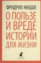 О пользе и вреде истории для жизни