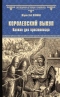 Королевский выкуп. Капкан для крестоносца