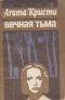 Вечная тьма