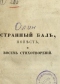 Странный бал, повесть и восемь стихотворений