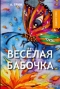 Веселая бабочка