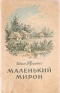 Маленький Мирон