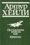 Посадочная полоса 08. Менялы