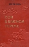 Сон в красном тереме. Т. II