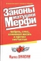 Законы матушки Мерфи