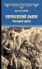 Королевский выкуп. Последний рубеж