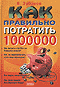 Как правильно потратить 1000000