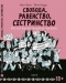 Свобода, равенство, сестринство. 150 лет борьбы женщин за свои права