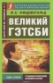 Великий Гэтсби / The Great Gatsby